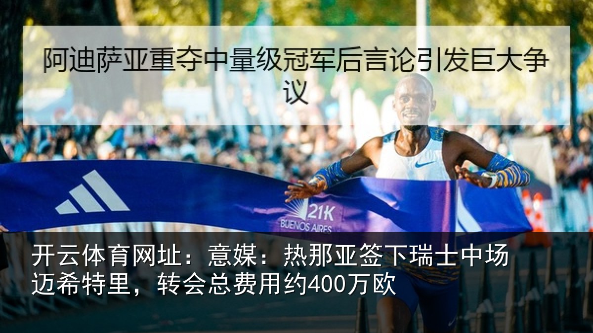 开云体育网址：意媒：热那亚签下瑞士中场迈希特里，转会总费用约400万欧