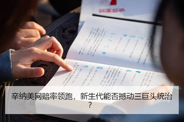 辛纳美网赔率领跑，新生代能否撼动三巨头统治？