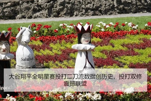 大谷翔平全明星赛投打二刀流数据创历史，投打双修震撼联盟
