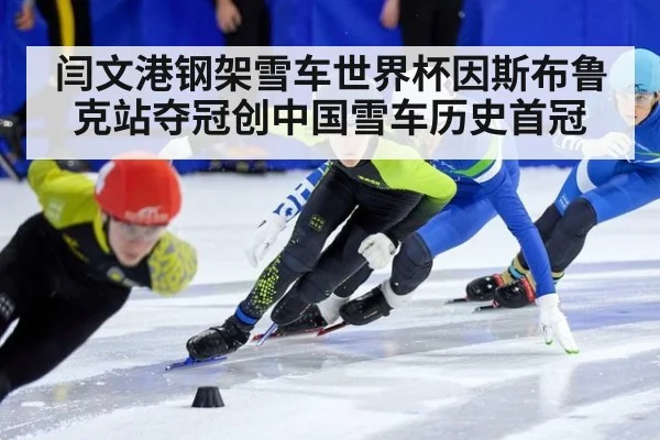 闫文港钢架雪车世界杯因斯布鲁克站夺冠创中国雪车历史首冠