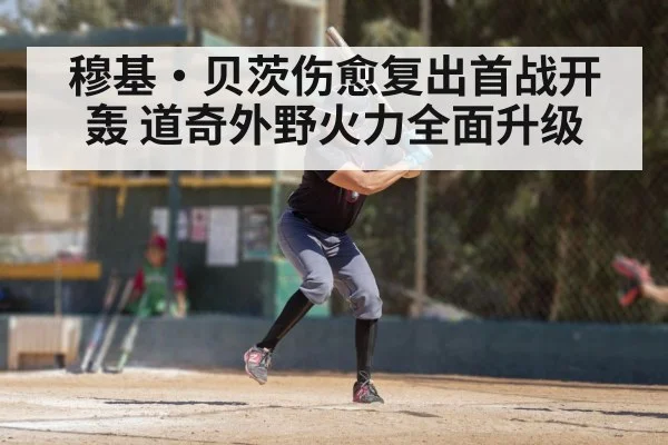 穆基·贝茨伤愈复出首战开轰 道奇外野火力全面升级